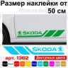Набір вінілових наклейок на борт автомобіля - Skoda (2 шт) Набір вінілових наклейок на борт автомобіля - Skoda (2 шт)
