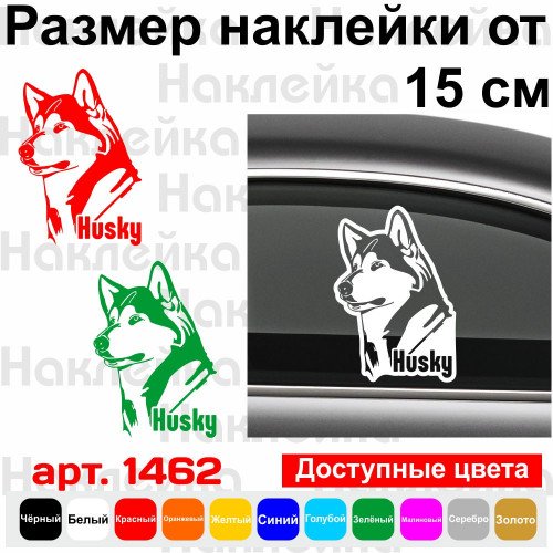 Вінілова наклейка на автомобіль - Хаскі v4