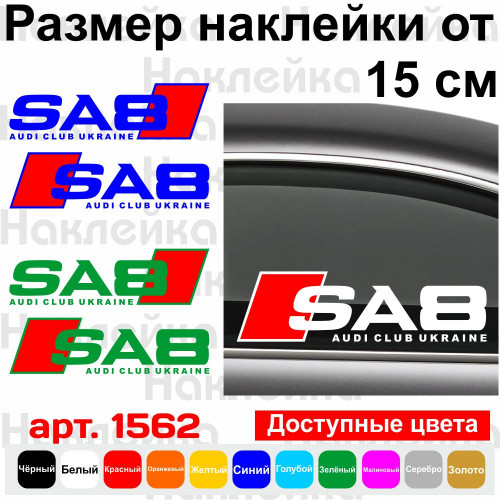Набор виниловых наклеек на автомобиль - SA8 Audi Club Ukraine (2шт.)