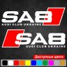 Набор виниловых наклеек на автомобиль - SA8 Audi Club Ukraine (2шт.) Набор виниловых наклеек на автомобиль - SA8 Audi Club Ukraine (2шт.)