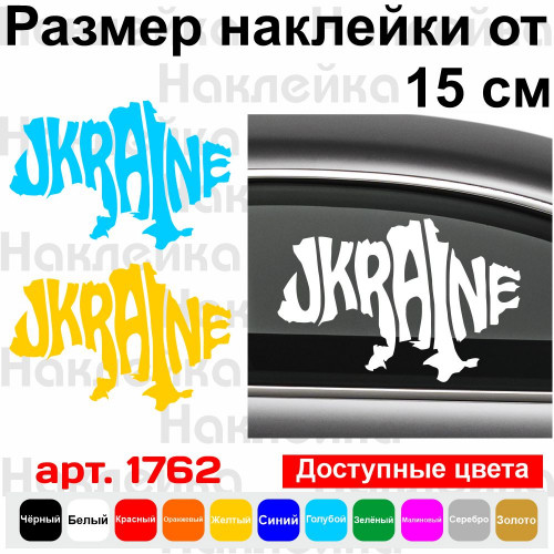 Виниловая наклейка на автомобиль - Карта Україна | Карта Ukraine