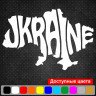 Виниловая наклейка на автомобиль - Карта Україна | Карта Ukraine