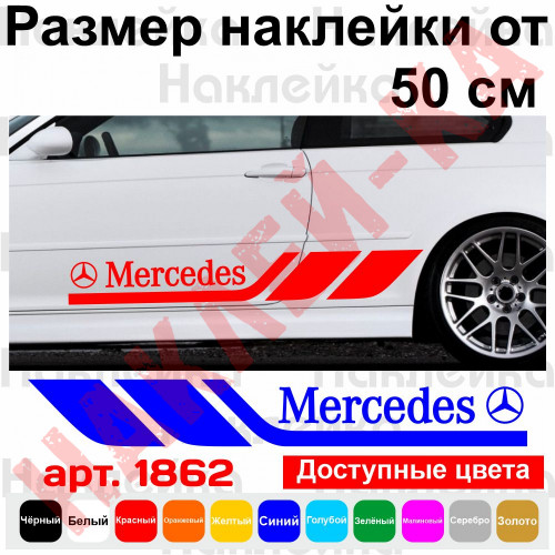 Набір вінілових наклейок на борт автомобіля - Mercedes (2 шт)