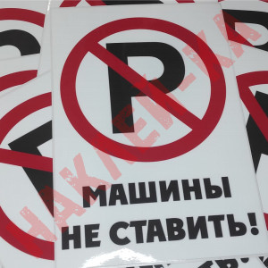 Вінілова наклейка - Машини не ставити! 30*20 см