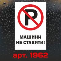 Виниловая наклейка - Машины не ставить! 30*20 см
