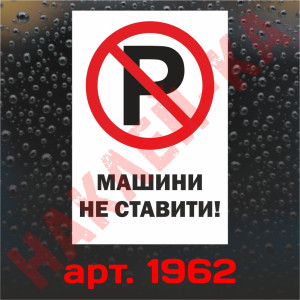Вінілова наклейка - Машини не ставити! 30*20 см
