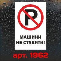 Вінілова наклейка - Машини не ставити! 30*20 см