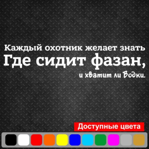 Наклейка на автомобиль - Каждый охотник желает знать...