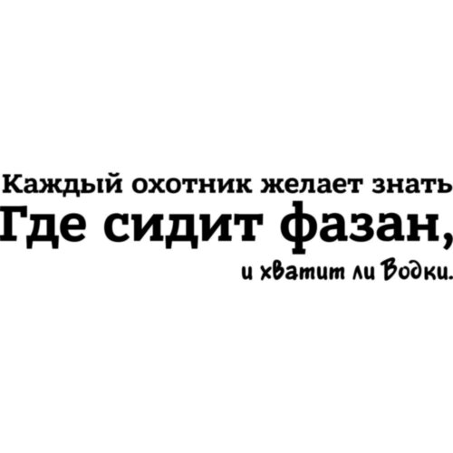 Наклейка на автомобиль - Каждый охотник желает знать...