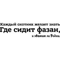 Наклейка на автомобиль - Каждый охотник желает знать...