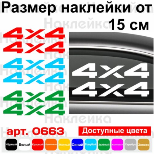 Набор виниловых наклеек на автомобиль - 4x4 v4 (2шт)