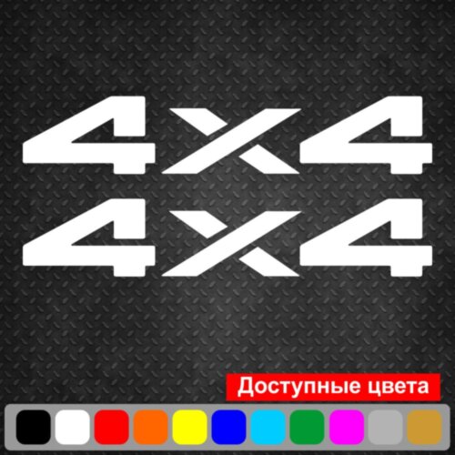 Набор виниловых наклеек на автомобиль - 4x4 v4 (2шт)