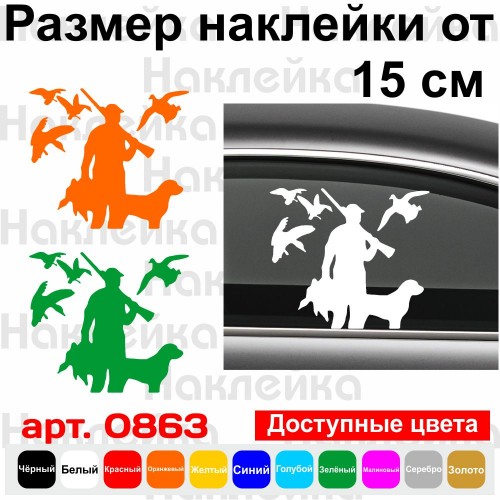 Виниловая наклейка на автомобиль - Охотник с собакой v4