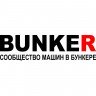 Виниловая наклейка на автомобиль - BUNKER Сообщество машин в бункере v2