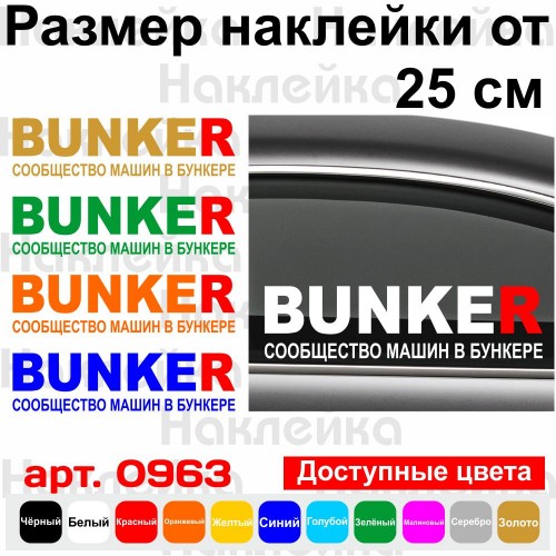 Виниловая наклейка на автомобиль - BUNKER Сообщество машин в бункере v2