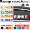 Виниловая наклейка на автомобиль - BUNKER Сообщество машин в бункере v2