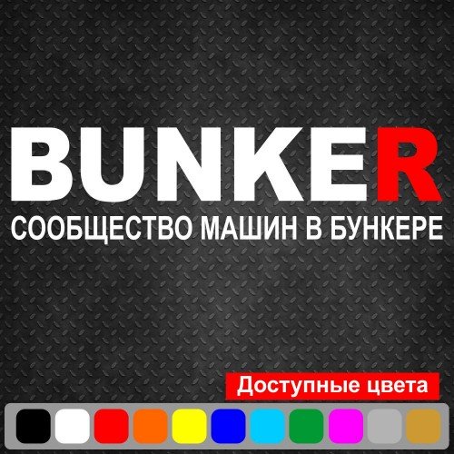 Виниловая наклейка на автомобиль - BUNKER Сообщество машин в бункере v2