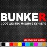 Виниловая наклейка на автомобиль - BUNKER Сообщество машин в бункере v2