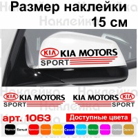 Набір наклейок на дзеркала авто - KIA Motors Sport (2шт)