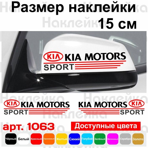Набір наклейок на дзеркала авто - KIA Motors Sport (2шт)