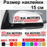 Набір наклейок на дзеркала авто - KIA Motors Sport (2шт) Набір наклейок на дзеркала авто - KIA Motors Sport (2шт)