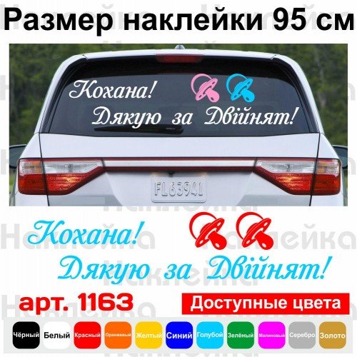 Виниловая наклейка на выписку из роддома - Кохана! Дякую за Двійнят!