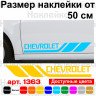 Набір вінілових наклейок на борт автомобіля - Chevrolet (2 шт) Набір вінілових наклейок на борт автомобіля - Chevrolet (2 шт)