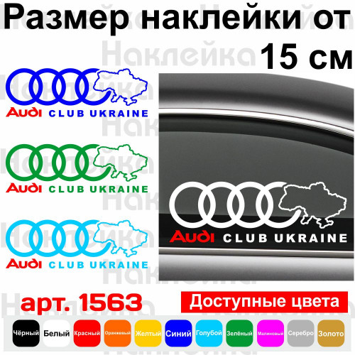 Вінілова наклейка на автомобіль - Audi Club Ukraine