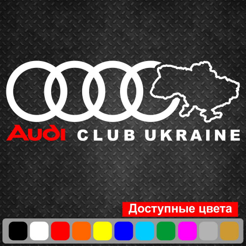 Вінілова наклейка на автомобіль - Audi Club Ukraine