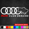Вінілова наклейка на автомобіль - Audi Club Ukraine Вінілова наклейка на автомобіль - Audi Club Ukraine