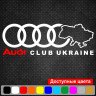 Вінілова наклейка на автомобіль - Audi Club Ukraine