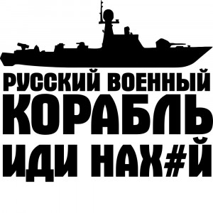 Вінілова наклейка на автомобіль - Російський військовий корабель, йди нах
