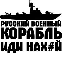 Вінілова наклейка на автомобіль - Російський військовий корабель, йди нах