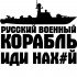 Вінілова наклейка на автомобіль - Російський військовий корабель, йди нах Вінілова наклейка на автомобіль - Російський військовий корабель, йди нах
