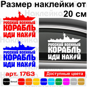Вінілова наклейка на автомобіль - Російський військовий корабель, йди нах
