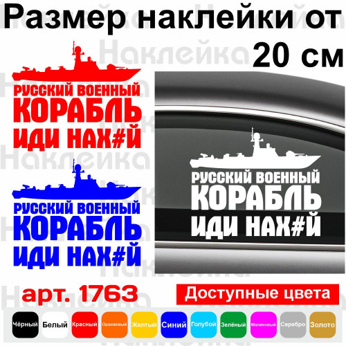 Вінілова наклейка на автомобіль - Російський військовий корабель, йди нах