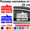 Вінілова наклейка на автомобіль - Російський військовий корабель, йди нах Вінілова наклейка на автомобіль - Російський військовий корабель, йди нах