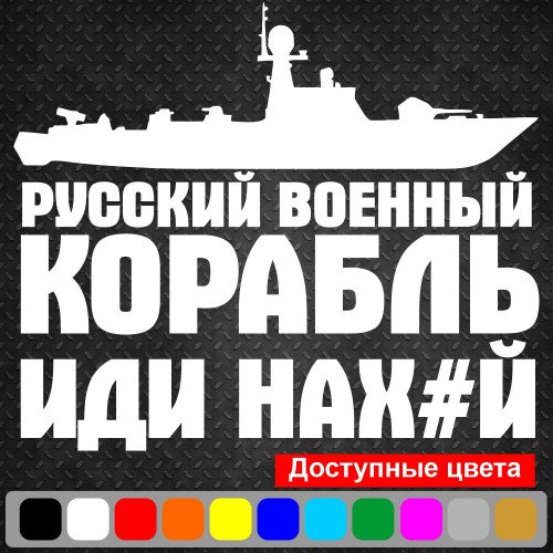 Виниловая наклейка на автомобиль - Русский военный корабль, иди нах#й