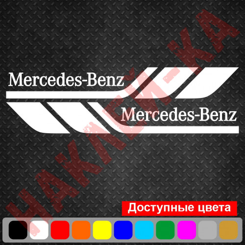 Набор виниловых наклеек на борт автомобиля - Mercedes-Benz (2 шт)