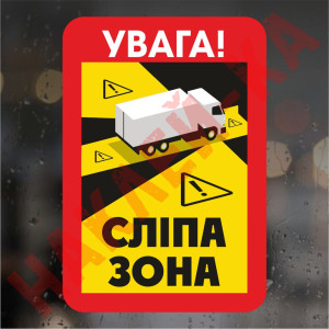 Вінілова наклейка - Сліпа зона, Blind spots, 1шт.