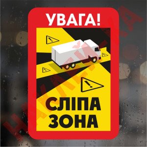 Вінілова наклейка - Сліпа зона, Blind spots, 1шт.