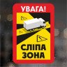 Виниловая наклейка - Слепая зона, Blind spots, 1шт. Виниловая наклейка - Слепая зона, Blind spots, 1шт.