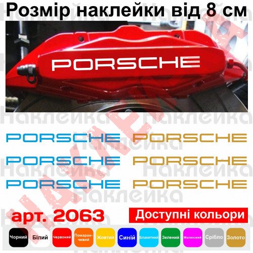 Комплект наклеек на суппорта - Porsche (6 шт.)