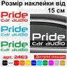 Наклейка на автомобіль - Автозвук - Pride car audio Наклейка на автомобіль - Автозвук - Pride car audio
