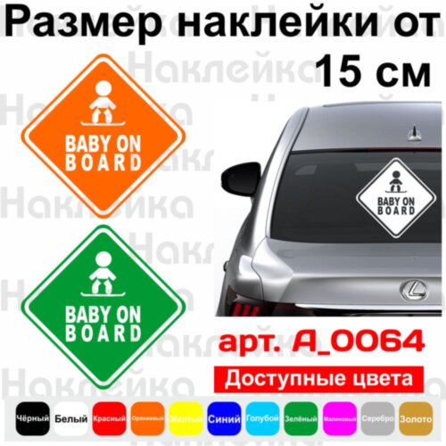Вінілова наклейка на автомобіль - Baby on Board v29