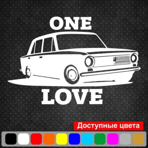 Виниловая наклейка на автомобиль - ВАЗ 2101 One Love | Единственная любовь