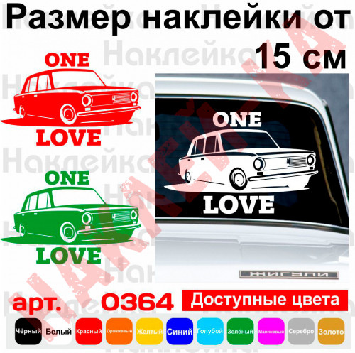 Виниловая наклейка на автомобиль - ВАЗ 2101 One Love | Единственная любовь