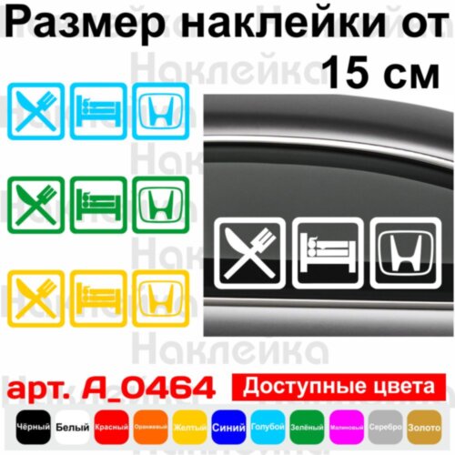 Виниловая наклейка на автомобиль - Eat Sleep Honda v2