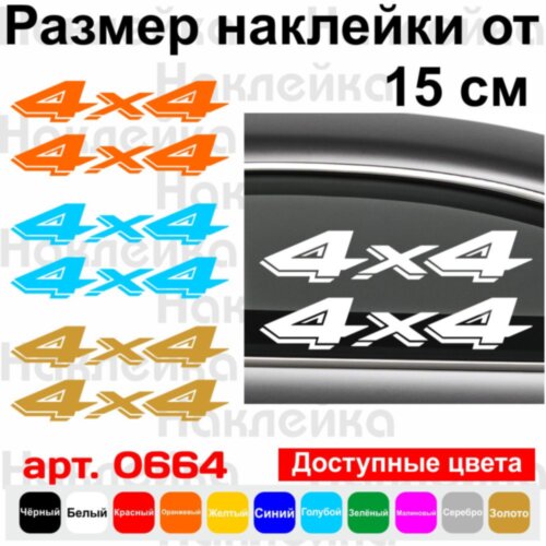 Набір вінілових наклейок на автомобіль - 4x4 v5 (2шт)