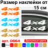 Набір вінілових наклейок на автомобіль - 4x4 v5 (2шт) Набір вінілових наклейок на автомобіль - 4x4 v5 (2шт)